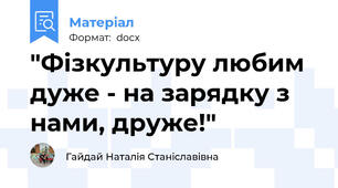 "Фізкультуру любим дуже - на зарядку з нами, друже!"