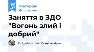Заняття в ЗДО "Вогонь злий і добрий"
