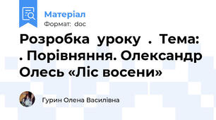 Розробка  уроку  .  Тема: . Порівняння. Олександр Олесь «Ліс восени»