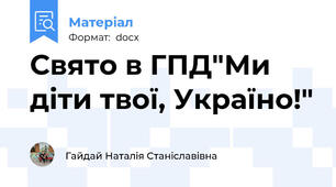 Свято в ГПД"Ми діти твої, Україно!"