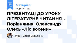 ПРЕЗЕНТАЦІ ДО УРОКУ ЛІТЕРАТУРНЕ ЧИТАННЯ  . Порівняння. Олександр Олесь «Ліс восени»