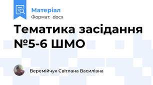 Тематика засідання №5-6 ШМО