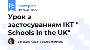Урок з застосуванням ІКТ " Schools in the UK"