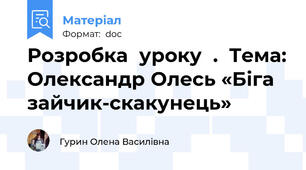 Розробка  уроку  .  Тема: Олександр Олесь «Біга зайчик-скакунець»