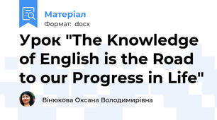 Урок "The Knowledge of English is the Road to our Progress in Life"