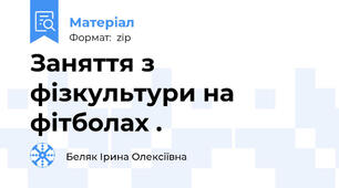 Заняття з фізкультури на фітболах .