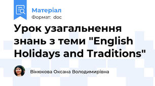 Урок узагальнення знань з теми "English Holidays and Traditions"