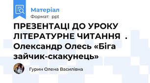 ПРЕЗЕНТАЦІ ДО УРОКУ ЛІТЕРАТУРНЕ ЧИТАННЯ  . Олександр Олесь «Біга зайчик-скакунець»