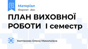 ПЛАН ВИХОВНОЇ РОБОТИ  І семестр