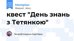 квест "День знань з Тетянкою"