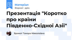 Презентація "Коротко про країни Південно-Східної Азії"