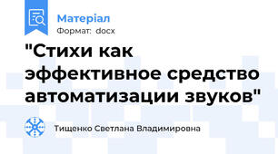 "Стихи как эффективное средство автоматизации звуков"