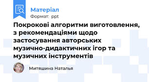 Покрокові алгоритми виготовлення, з рекомендаціями щодо застосування авторських музично-дидактичних ігор та музичних інструментів