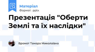Презентація "Оберти Землі та їх наслідки"