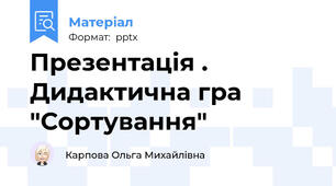 Презентація . Дидактична гра "Сортування"