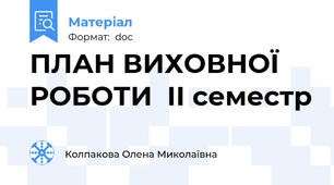 ПЛАН ВИХОВНОЇ РОБОТИ  ІІ семестр