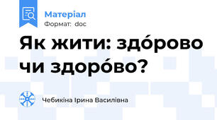 Як жити: здóрово чи здорóво?