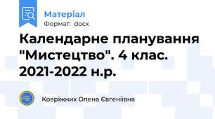 Календарне планування "Мистецтво". 4 клас. 2021-2022 н.р.