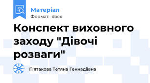 Конспект виховного заходу "Дівочі розваги"