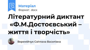 Літературний диктант  «Ф.М.Достоєвський – життя і творчість»