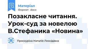 Позакласне читання. Урок-суд за новелою В.Стефаника «Новина»