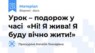 Урок – подорож у часі  «Ні! Я жива! Я буду вічно жити!»