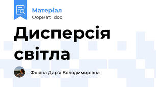 Дисперсія світла