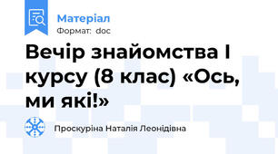 Вечір знайомства І курсу (8 клас) «Ось, ми які!»