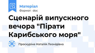 Сценарій випускного вечора "Пірати Карибського моря"