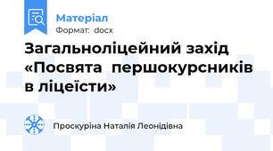 Загальноліцейний захід  «Посвята  першокурсників в ліцеїсти»