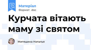 Курчата вітають маму зі святом