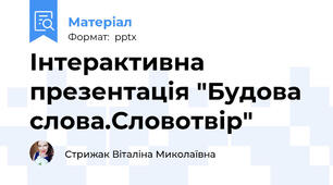 Інтерактивна презентація "Будова слова.Словотвір"
