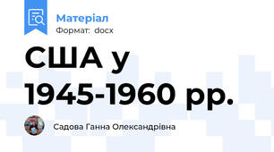 США у 1945-1960 рр.