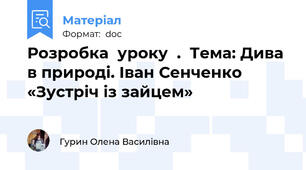 Розробка  уроку  .  Тема: Дива в природі. Іван Сенченко «Зустріч із зайцем»