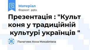 Презентація : "Культ коня у традиційній       культурі українців "