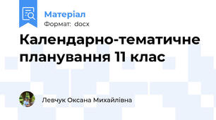 Календарно-тематичне планування 11 клас