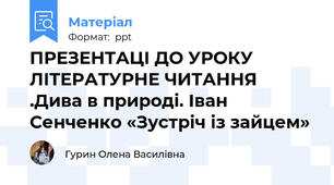 ПРЕЗЕНТАЦІ ДО УРОКУ ЛІТЕРАТУРНЕ ЧИТАННЯ  .Дива в природі. Іван Сенченко «Зустріч із зайцем»