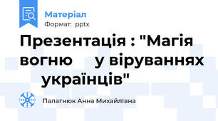 Презентація : "Магія   вогню     у віруваннях      українців"