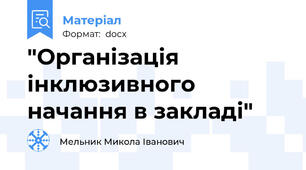 "Організація інклюзивного начання в закладі"