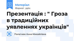 Презентація : " Гроза в традиційних уявленнях українців"