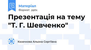 Презентація на тему "Т. Г. Шевченко"