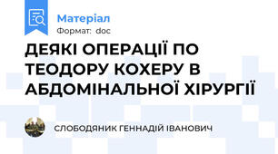 ДЕЯКІ ОПЕРАЦІЇ ПО ТЕОДОРУ КОХЕРУ В АБДОМІНАЛЬНОЇ ХІРУРГІЇ