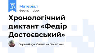 Хронологічний диктант «Федір Достоєвський»