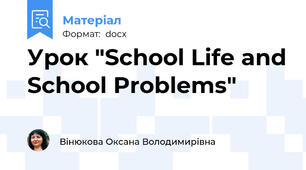 Урок "School Life and School Problems"