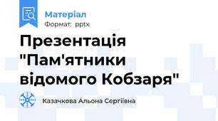 Презентація "Пам'ятники відомого Кобзаря"