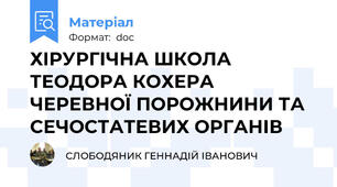 ХІРУРГІЧНА ШКОЛА ТЕОДОРА КОХЕРА ЧЕРЕВНОЇ ПОРОЖНИНИ ТА СЕЧОСТАТЕВИХ ОРГАНІВ