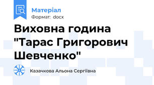 Виховна година "Тарас Григорович Шевченко"