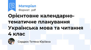 Орієнтовне календарно- тематичне планування Українська мова та читання 4 клас