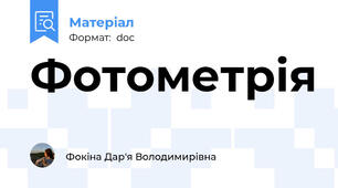Фотометрія