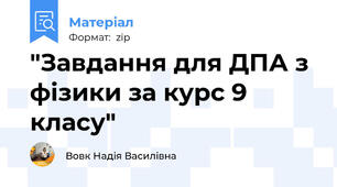 "Завдання для ДПА з фізики за курс 9 класу"